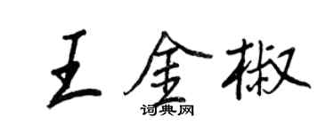 王正良王金椒行书个性签名怎么写