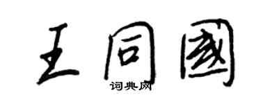 王正良王同国行书个性签名怎么写