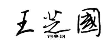 王正良王芝国行书个性签名怎么写