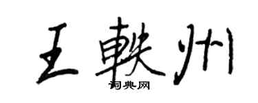 王正良王轶州行书个性签名怎么写