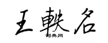 王正良王轶名行书个性签名怎么写