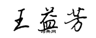 王正良王益芳行书个性签名怎么写