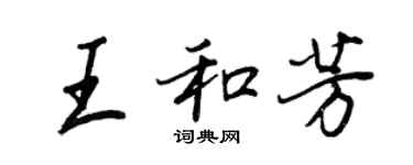 王正良王和芳行书个性签名怎么写