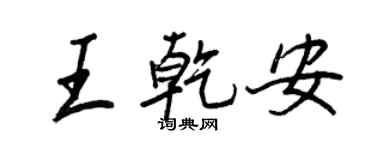 王正良王乾安行书个性签名怎么写