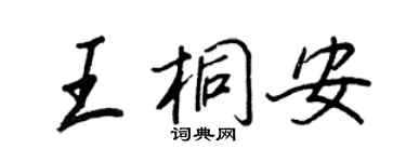 王正良王桐安行书个性签名怎么写