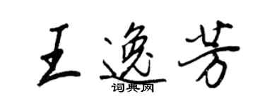 王正良王逸芳行书个性签名怎么写