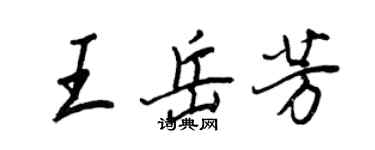 王正良王岳芳行书个性签名怎么写