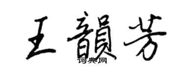 王正良王韵芳行书个性签名怎么写