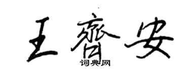 王正良王齐安行书个性签名怎么写