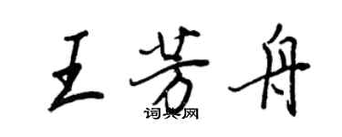 王正良王芳舟行书个性签名怎么写