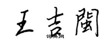 王正良王吉闽行书个性签名怎么写