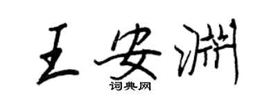 王正良王安渊行书个性签名怎么写
