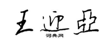 王正良王迎亚行书个性签名怎么写