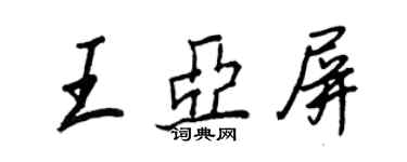 王正良王亚屏行书个性签名怎么写