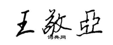 王正良王敬亚行书个性签名怎么写