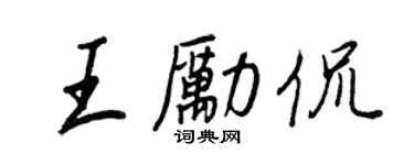 王正良王励侃行书个性签名怎么写