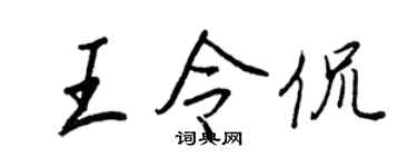王正良王令侃行书个性签名怎么写