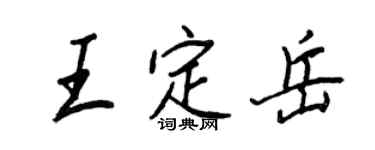 王正良王定岳行书个性签名怎么写