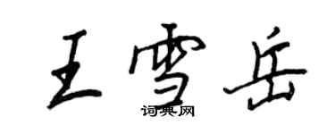 王正良王雪岳行书个性签名怎么写