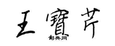 王正良王宝芹行书个性签名怎么写