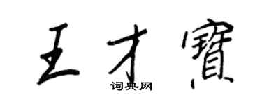 王正良王才宝行书个性签名怎么写