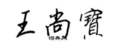 王正良王尚宝行书个性签名怎么写