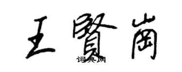 王正良王贤岗行书个性签名怎么写