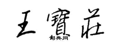 王正良王宝庄行书个性签名怎么写