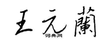 王正良王元兰行书个性签名怎么写