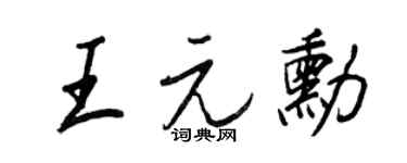 王正良王元勋行书个性签名怎么写