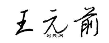 王正良王元前行书个性签名怎么写