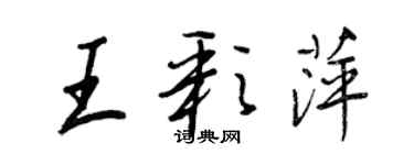 王正良王彩萍行书个性签名怎么写