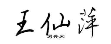 王正良王仙萍行书个性签名怎么写