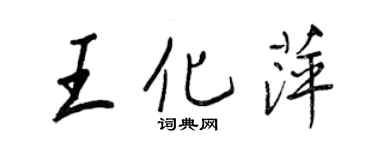 王正良王化萍行书个性签名怎么写
