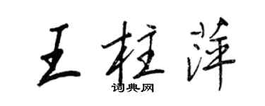 王正良王柱萍行书个性签名怎么写