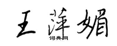 王正良王萍媚行书个性签名怎么写