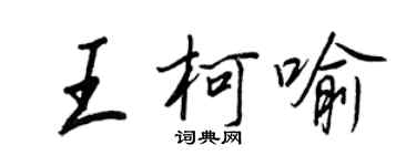 王正良王柯喻行书个性签名怎么写