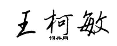 王正良王柯敏行书个性签名怎么写
