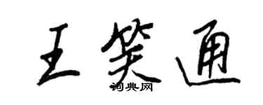 王正良王笑通行书个性签名怎么写