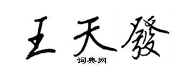 王正良王天发行书个性签名怎么写