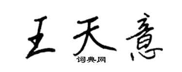 王正良王天意行书个性签名怎么写