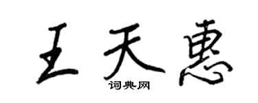 王正良王天惠行书个性签名怎么写
