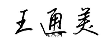 王正良王通美行书个性签名怎么写