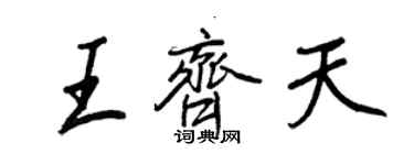 王正良王齐天行书个性签名怎么写