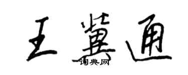 王正良王冀通行书个性签名怎么写