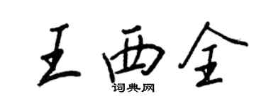 王正良王西全行书个性签名怎么写