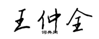 王正良王仲全行书个性签名怎么写