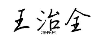 王正良王治全行书个性签名怎么写