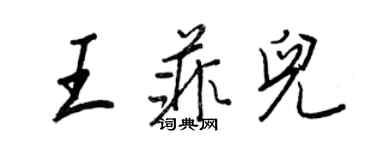 王正良王菲儿行书个性签名怎么写
