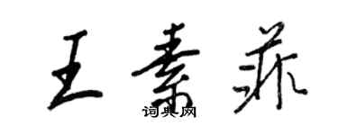 王正良王素菲行书个性签名怎么写